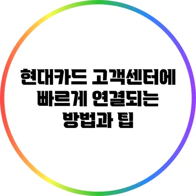 현대카드 고객센터에 빠르게 연결되는 방법과 팁
