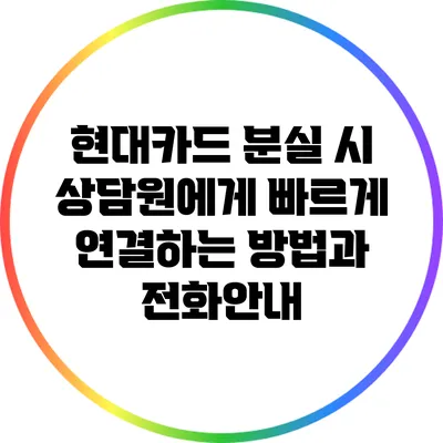 현대카드 분실 시 상담원에게 빠르게 연결하는 방법과 전화안내