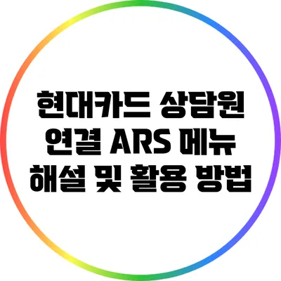 현대카드 상담원 연결 ARS 메뉴 해설 및 활용 방법