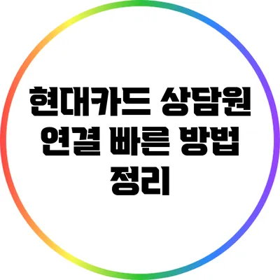 현대카드 상담원 연결 빠른 방법 정리