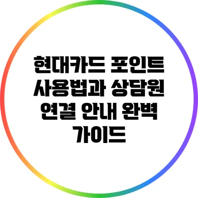 현대카드 포인트 사용법과 상담원 연결 안내 완벽 가이드