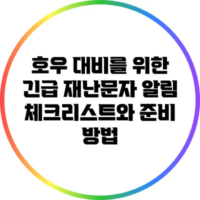 호우 대비를 위한 긴급 재난문자 알림 체크리스트와 준비 방법