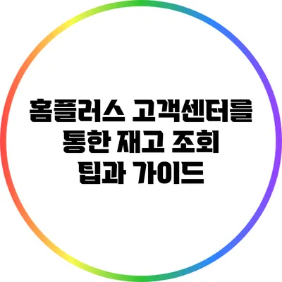 홈플러스 고객센터를 통한 재고 조회 팁과 가이드