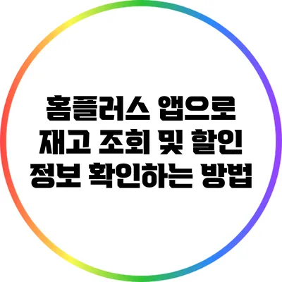 홈플러스 앱으로 재고 조회 및 할인 정보 확인하는 방법