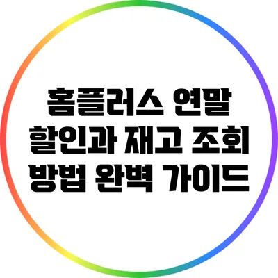 홈플러스 연말 할인과 재고 조회 방법 완벽 가이드
