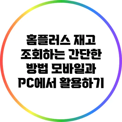 홈플러스 재고 조회하는 간단한 방법: 모바일과 PC에서 활용하기