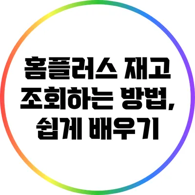 홈플러스 재고 조회하는 방법, 쉽게 배우기