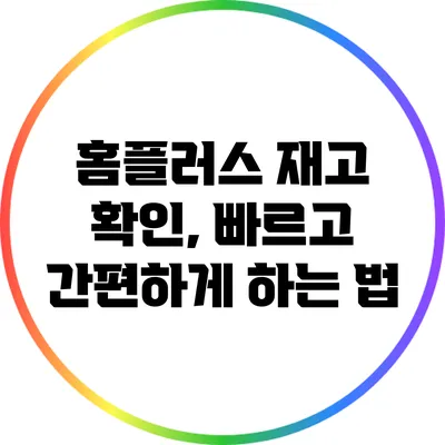 홈플러스 재고 확인, 빠르고 간편하게 하는 법