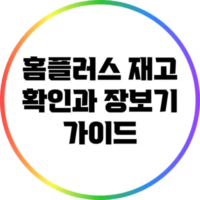홈플러스 재고 확인과 장보기 가이드