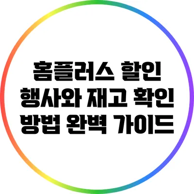 홈플러스 할인 행사와 재고 확인 방법 완벽 가이드