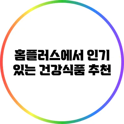 홈플러스에서 인기 있는 건강식품 추천