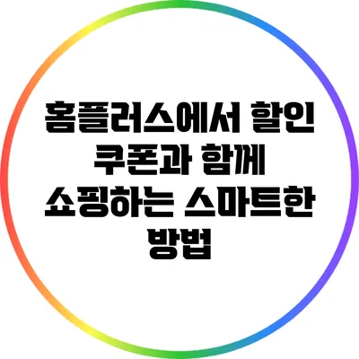 홈플러스에서 할인 쿠폰과 함께 쇼핑하는 스마트한 방법