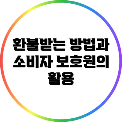 환불받는 방법과 소비자 보호원의 활용