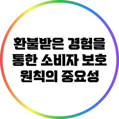 환불받은 경험을 통한 소비자 보호 원칙의 중요성