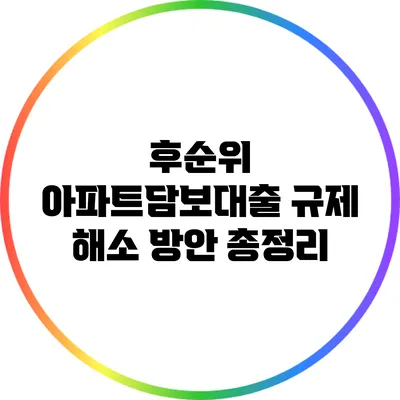 후순위 아파트담보대출 규제 해소 방안 총정리