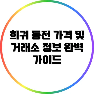 희귀 동전 가격 및 거래소 정보 완벽 가이드