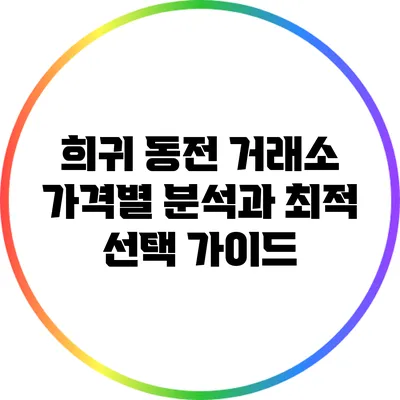 희귀 동전 거래소: 가격별 분석과 최적 선택 가이드