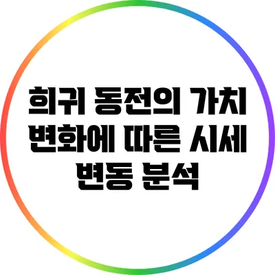 희귀 동전의 가치 변화에 따른 시세 변동 분석