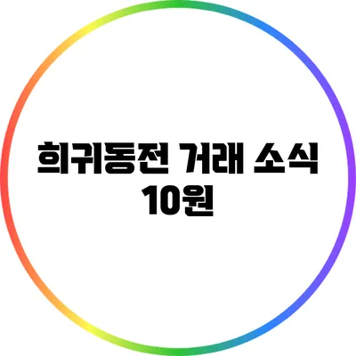 희귀동전 거래 소식: 10원