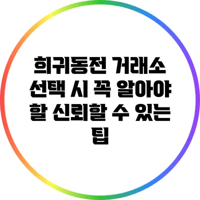 희귀동전 거래소 선택 시 꼭 알아야 할 신뢰할 수 있는 팁