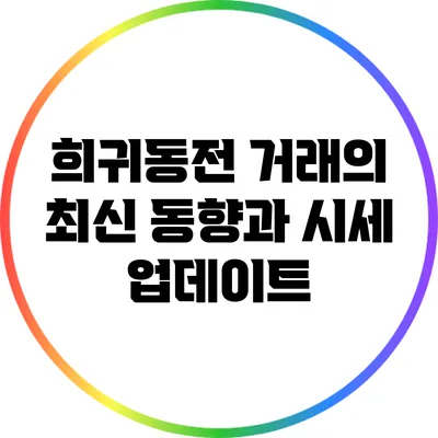 희귀동전 거래의 최신 동향과 시세 업데이트