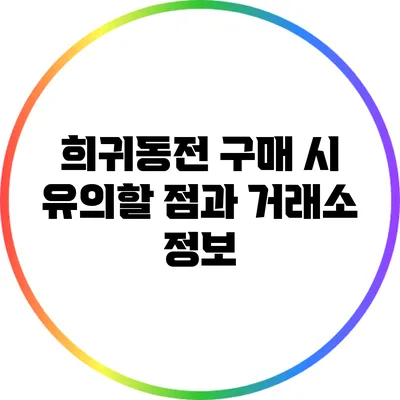 희귀동전 구매 시 유의할 점과 거래소 정보