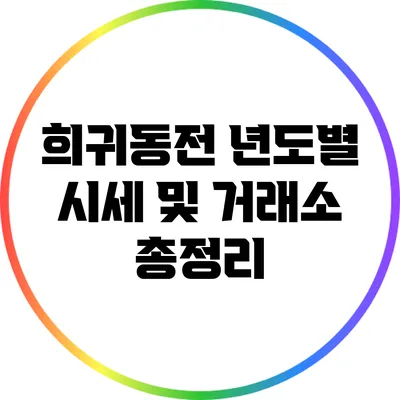 희귀동전 년도별 시세 및 거래소 총정리
