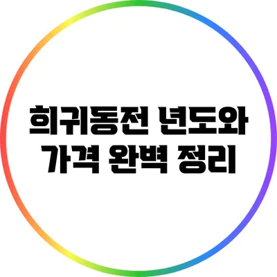 희귀동전 년도와 가격: 완벽 정리