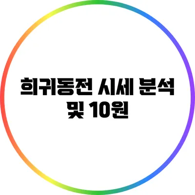 희귀동전 시세 분석 및 10원