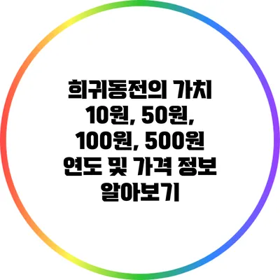 희귀동전의 가치: 10원, 50원, 100원, 500원 연도 및 가격 정보 알아보기