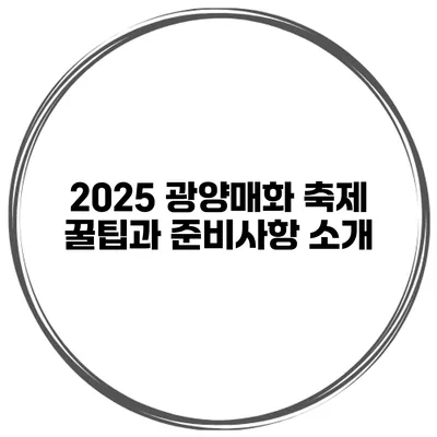 2025 광양매화 축제 꿀팁과 준비사항 소개