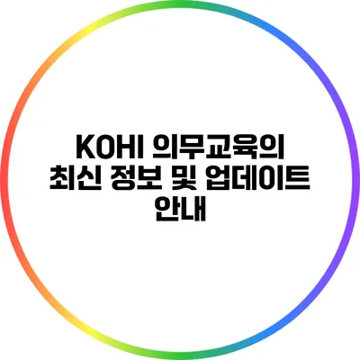 KOHI 의무교육의 최신 정보 및 업데이트 안내