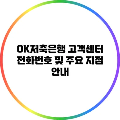 OK저축은행 고객센터 전화번호 및 주요 지점 안내