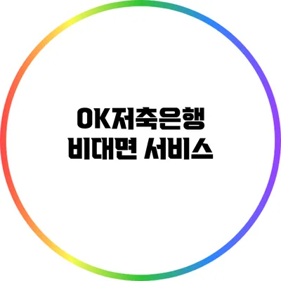 OK저축은행 비대면 서비스