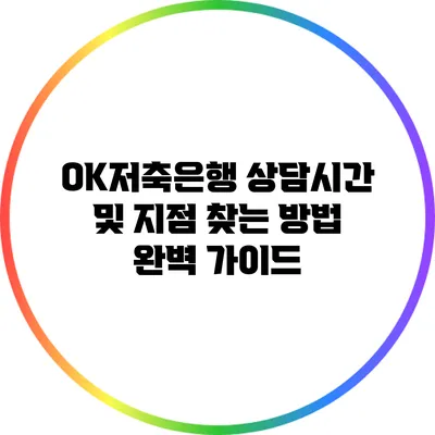 OK저축은행 상담시간 및 지점 찾는 방법 완벽 가이드