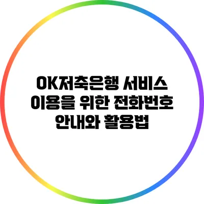 OK저축은행 서비스 이용을 위한 전화번호 안내와 활용법
