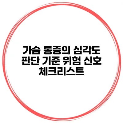 가슴 통증의 심각도 판단 기준 위험 신호 체크리스트