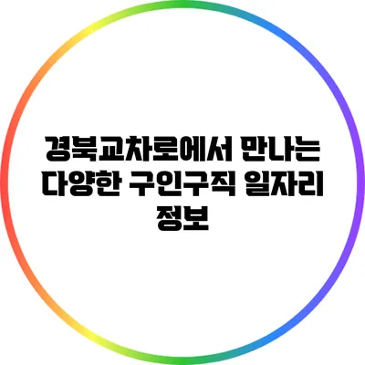 경북교차로에서 만나는 다양한 구인구직 일자리 정보