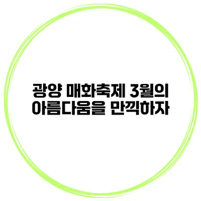 광양 매화축제 3월의 아름다움을 만끽하자