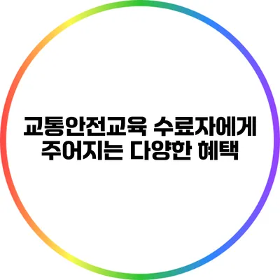교통안전교육 수료자에게 주어지는 다양한 혜택