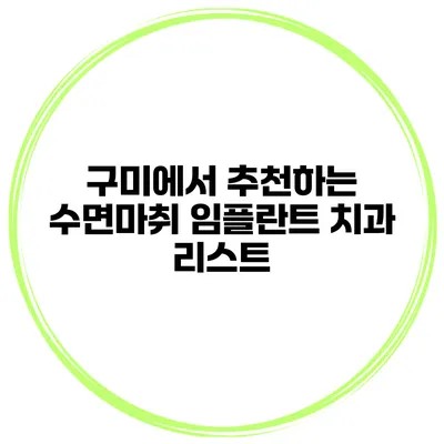 구미에서 추천하는 수면마취 임플란트 치과 리스트