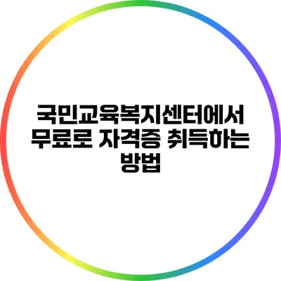 국민교육복지센터에서 무료로 자격증 취득하는 방법
