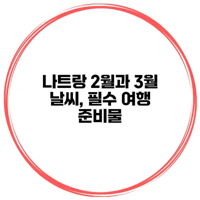 나트랑 2월과 3월 날씨, 필수 여행 준비물