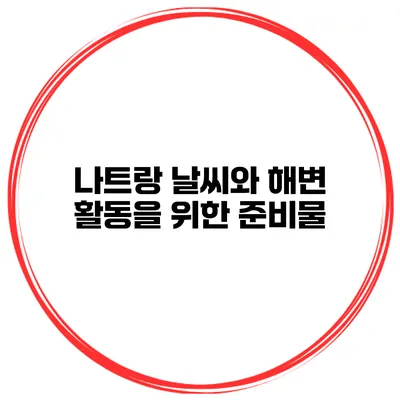 나트랑 날씨와 해변 활동을 위한 준비물