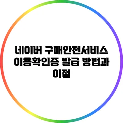 네이버 구매안전서비스 이용확인증 발급 방법과 이점