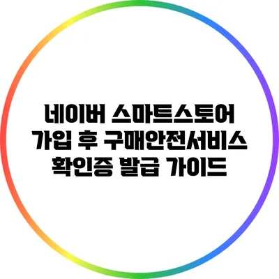 네이버 스마트스토어 가입 후 구매안전서비스 확인증 발급 가이드