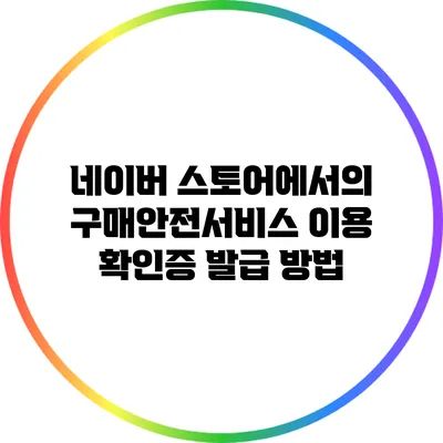 네이버 스토어에서의 구매안전서비스 이용 확인증 발급 방법