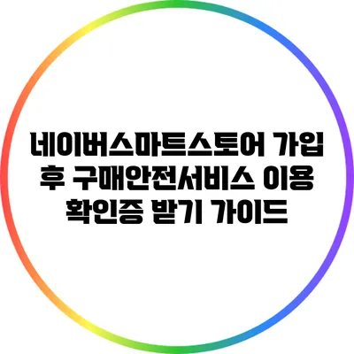 네이버스마트스토어 가입 후 구매안전서비스 이용 확인증 받기 가이드