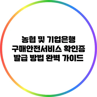 농협 및 기업은행 구매안전서비스 확인증 발급 방법 완벽 가이드