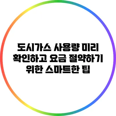 도시가스 사용량 미리 확인하고 요금 절약하기 위한 스마트한 팁